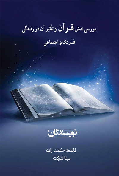 بررسی نقش قرآن و تاثیر آن در زندگی فردی و اجتماعی